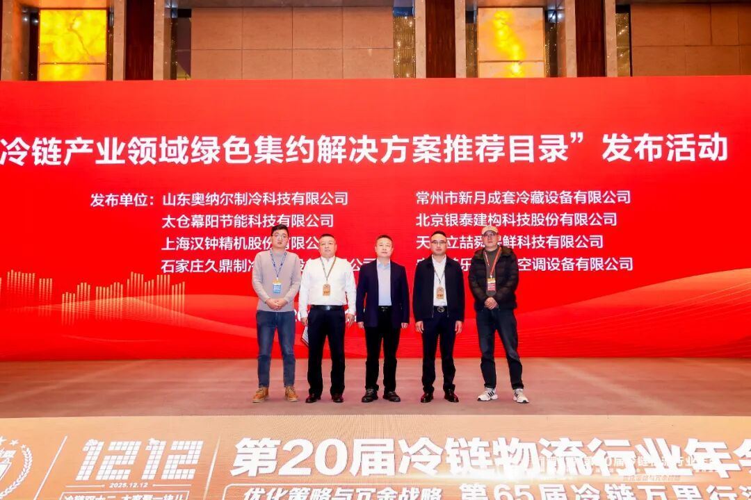 破局“碳排双控”引领绿色制冷！山东奥纳尔以新质技术闪耀第20届冷链物流行业年会！(图3)