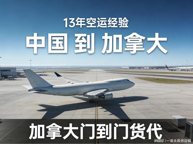 深圳市一诺北辰供应链：深耕加拿大货运专线的专业物流服务商(图3)