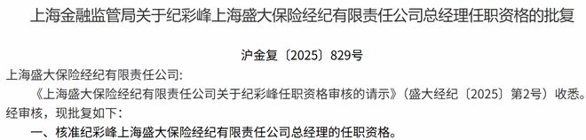 盛大保险经纪总经理纪彩峰任职资格获批(图1)
