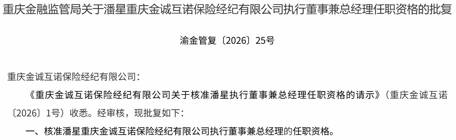 金诚互诺保险总经理潘星任职资格获批美团旗下公司人事变动(图1)