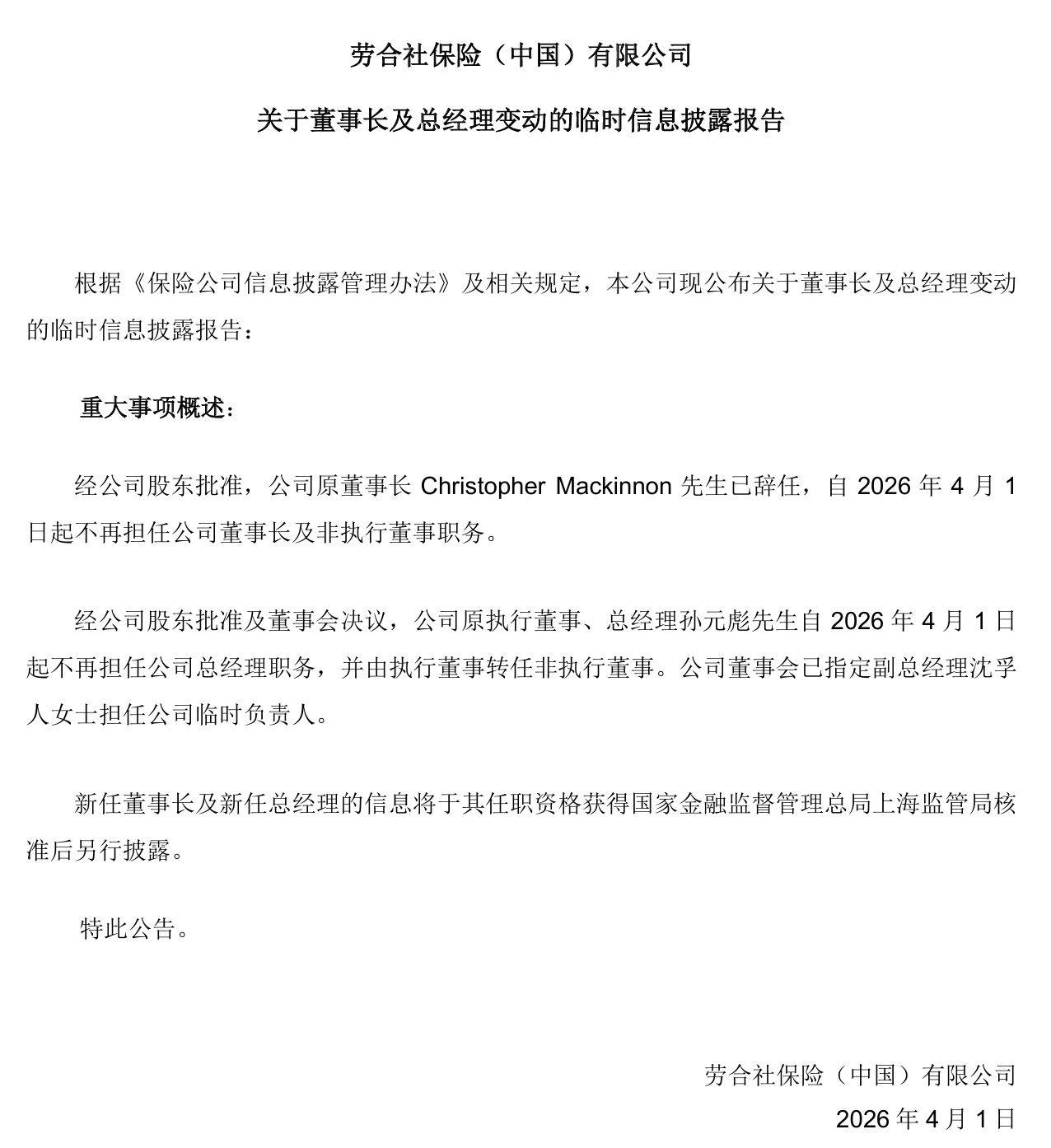 劳合社中国高层大调整：董事长、总经理双双辞职副总临时顶上(图1)