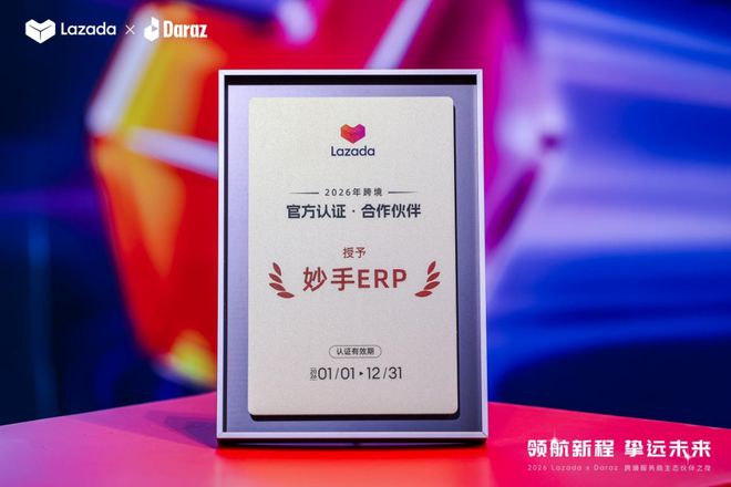喜报！妙手ERP荣获Lazada2026年跨境「认证·合作伙伴」称号(图2)